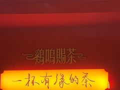 -鸡鸣赐茶(鸡鸣寺路店)