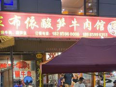 -黄利砖万峰林布依特色酸笋牛肉馆