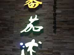 门面-蕃茄述·好汤自然来(江汉路店)