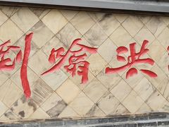 -燊海井