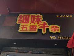 门面-细妹五香牛杂(步行街店)