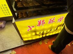 -朱记小郑酥烧饼(建康路店)