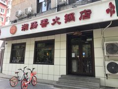 门面-湘肠香火锅店(团结湖店)