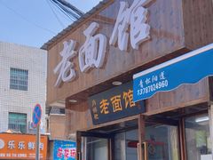 -肖娭毑老面馆(自然岭路店)