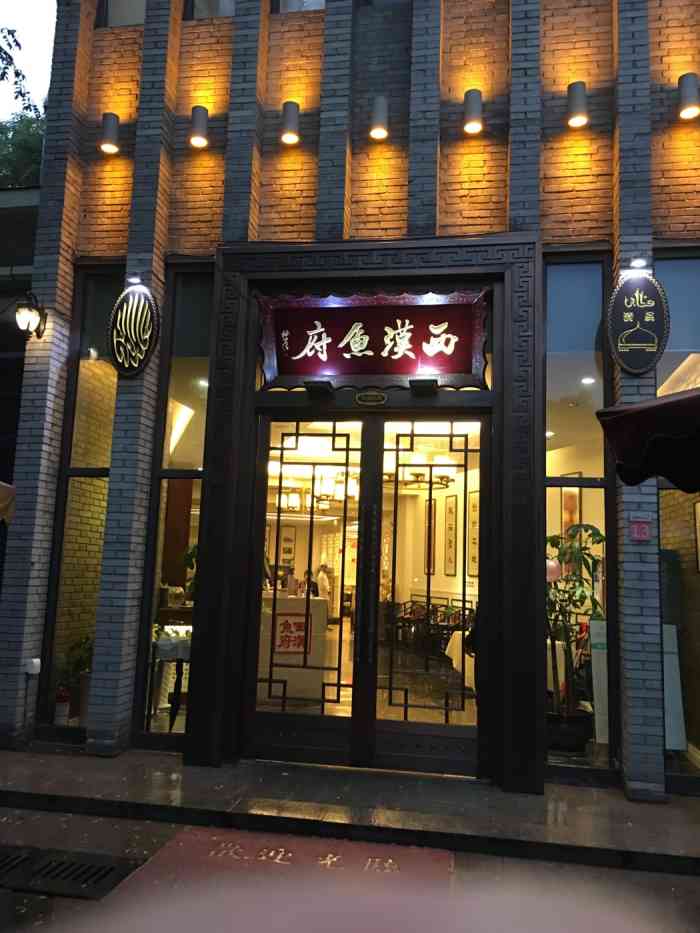 西汉鱼府·清真-"电话都欠费了估计黄了,电话欠费还给我发信.