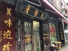 门面-天发芽·何记葫芦头泡馍·老字号(小南门店)