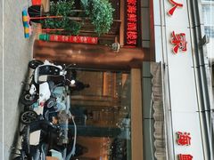 门面-温岭人家(红花北路店)