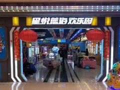 -星悦蓝海欢乐园(石路天虹店)