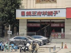 -蝎王府羊蝎子(天通苑店)