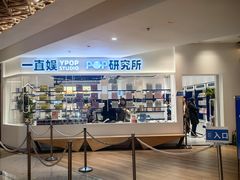 -一直娱POP研究所(万象城店)
