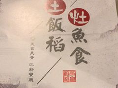 -鱼食饭稻·苏浙土菜17年老馆子(平江路店)