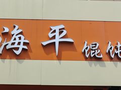 -海平馄饨(逍遥二路店)