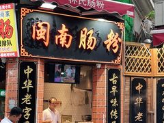 门面-闽南肠粉(鼓浪屿总店)