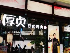 门面-厚贞日式烤肉(浦东汇智店)