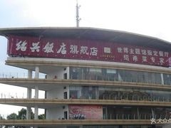 门面-绍兴饭店(大宁店)