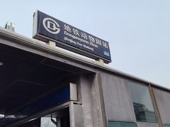 -动物园(地铁站)