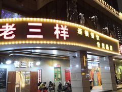 门面-老三样·美食研究中心(世贸路店)