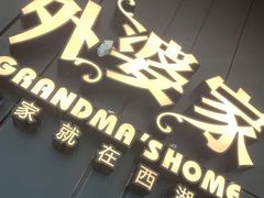 -外婆家(静安大悦城店)