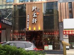 -珍宝轩海鲜火锅(碧湖大厦店)