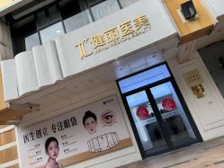 -天津健丽·去眼袋医疗美容机构
