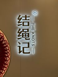 -结绳记(朝阳大悦城店)