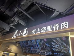 -马小毛老上海里脊肉(南翔印象城店)