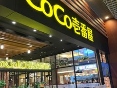 -CoCo壱番屋(久光百货店)