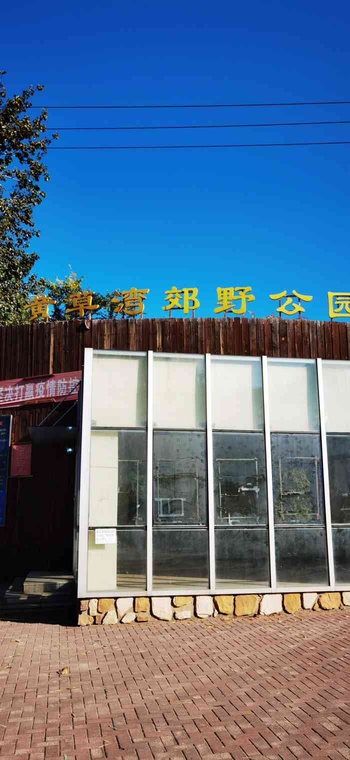 黄草湾郊野公园-"这个公园我印象特别好,居然之家北边点,快.