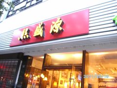 -熙盛源(凤凰街店)