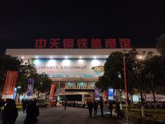 -中天钢铁体育馆(南一门店)