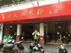 -老东江米粉