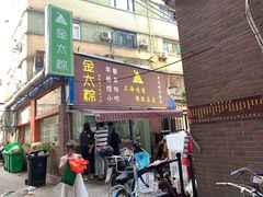 门面-金太粽(上海弄堂第一粽店)