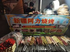 -新疆阿力烧烤