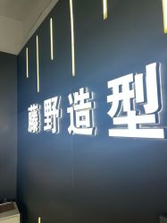 点击看大图 -藤野造型烫发染发