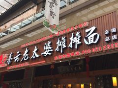 -秦云老太婆摊摊面(全国总店)