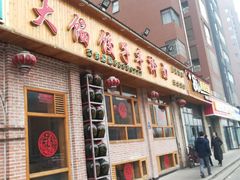 门面-饺子功·东北记忆·锅包肉(电厂路店)