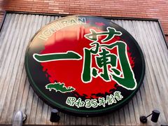 -一兰拉面(新宿中央东口店)