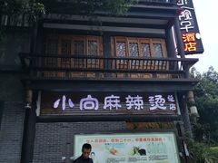 门面-小向麻辣烫(天街总店)