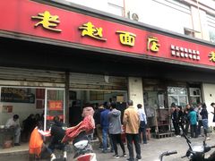 门面-老赵面店(大西路店)