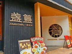 -盏簋品味馆(沙溪店)