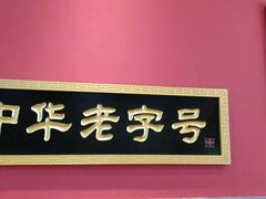 门面-赵家馆(燕山大街店)