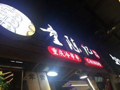 -童陈记重庆冷串串(食宝街店)