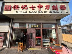 -任记七中刀削面(总店)