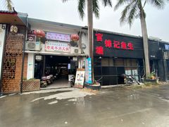 门面-官塘锋记鱼生·生腌·砂锅粥(牌坊街店)