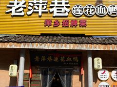 -老萍巷•莲花血鸭(楚萍店)