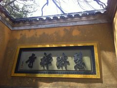 iphone_upload_pic-普陀山慧济禅寺