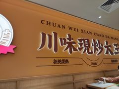 -乡村基·川味现炒大王(熙悦天街店)