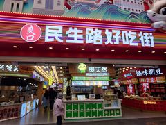 -丁家脆哨(民生路店)