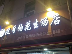 门面-没牙伯花生汤店(老药洲店)