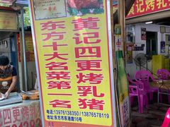 门面-黄记四更烤乳猪店
